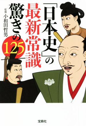 「日本史」の最新常識 驚きの125 (宝島SUGOI文庫) [Feb 04， 2022] 小和田 哲男