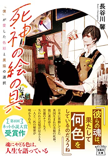 死神の絵の具 「僕」が愛した色彩と黒猫の選択 (宝島社文庫) 長谷川 馨