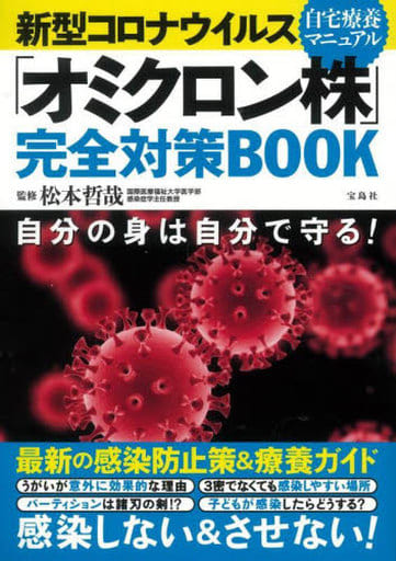 新型コロナウイルス 「オミクロン株」完全対策BOOK 松本 哲哉