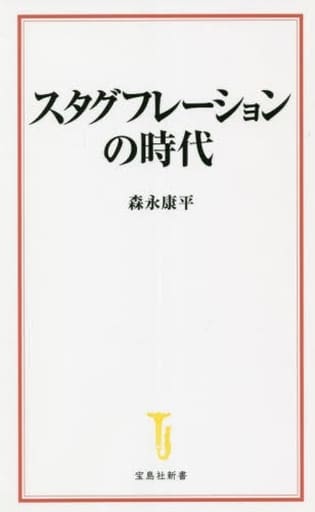 スタグフレーションの時代 (宝島社新書) 森永 康平