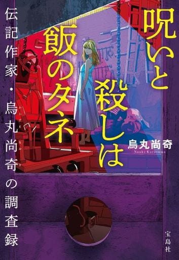 【2022年・第20回「このミステリーがすごい! 大賞」隠し玉】呪いと殺しは飯のタネ 伝記作家・烏丸尚奇の調査録 (宝島社文庫 『このミス』大賞シリーズ) 烏丸 尚奇
