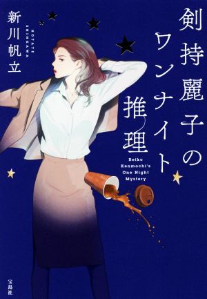 剣持麗子のワンナイト推理 [Apr 08， 2022] 新川 帆立