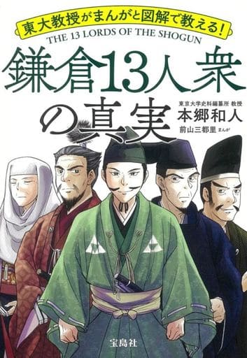 東大教授がまんがと図解で教える! 鎌倉13人衆の真実 本郷 和人; 前山三都里
