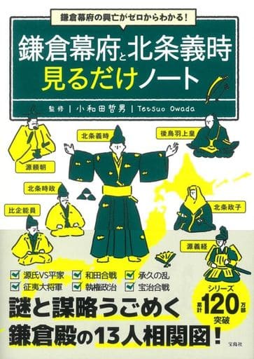 鎌倉幕府と北条義時 見るだけノート ; 小和田 哲男