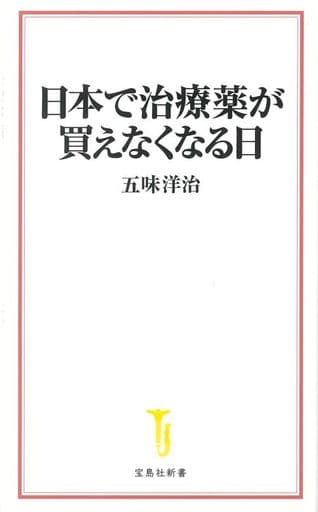 日本で治療薬が買えなくなる日 (宝島社新書) 五味 洋治
