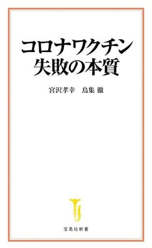 コロナワクチン 失敗の本質 (宝島社新書) 宮沢 孝幸; 鳥集 徹