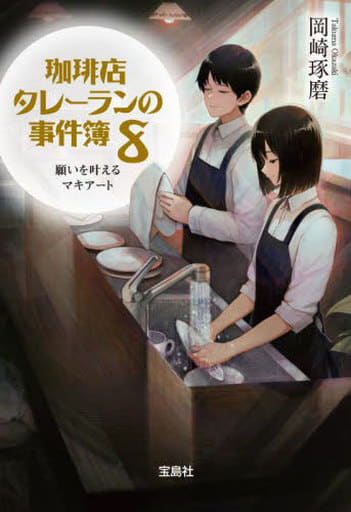 珈琲店タレーランの事件簿 8 願いを叶えるマキアート (宝島社文庫 『このミス』大賞シリーズ) 岡崎 琢磨