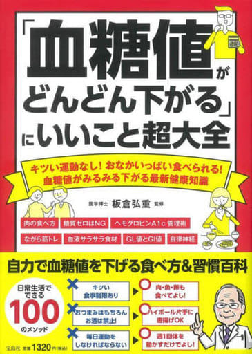 「血糖値がどんどん下がる」にいいこと超大全 板倉 弘重