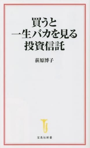 買うと一生バカを見る投資信託 (宝島社新書) 荻原 博子