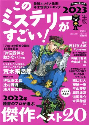 このミステリーがすごい！2023年版 [Dec 05， 2022] 『このミステリーがすごい！』編集部