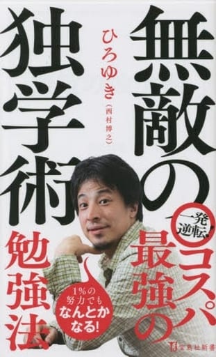 無敵の独学術 (宝島社新書) ひろゆき