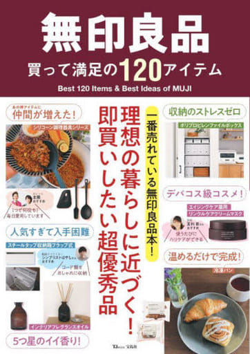 無印良品 買って満足の120アイテム (TJMOOK) [Sep 13， 2022] 宝島社