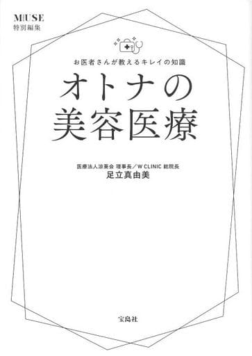 otona MUSE特別編集 お医者さんが教えるキレイの知識 オトナの美容医療 [Oct 21， 2022] 足立 真由美
