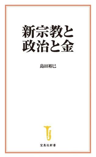 新宗教と政治と金 (宝島社新書) 島田 裕巳
