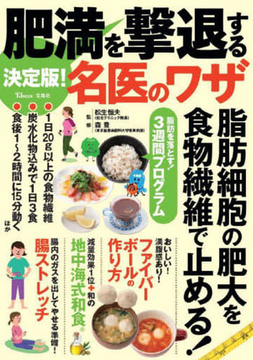 決定版! 肥満を撃退する名医のワザ (TJMOOK) [Nov 14， 2022] 松生 恒夫; 森 豊