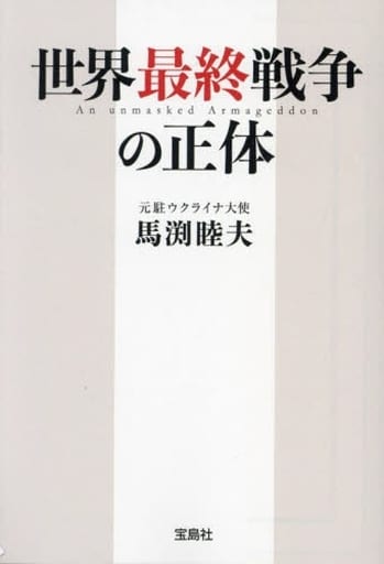 世界最終戦争の正体 (宝島SUGOI文庫) 馬渕 睦夫