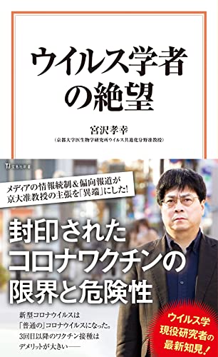 ウイルス学者の絶望 (宝島社新書) 宮沢 孝幸