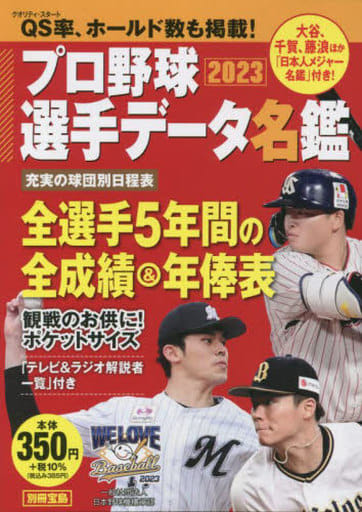 プロ野球選手データ名鑑2023 (別冊宝島) 宝島社