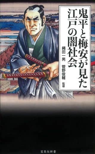 鬼平と梅安が見た江戸の闇社会 (宝島社新書) 縄田 一男; 菅野 俊輔