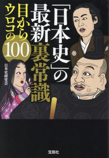 「日本史」の最新裏常識 目からウロコの100 (宝島SUGOI文庫) 日本史研究会