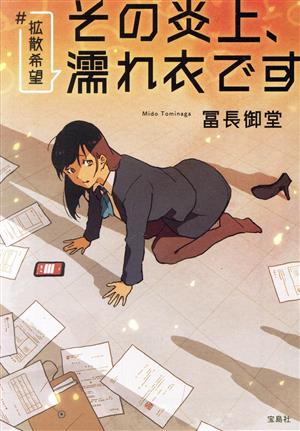 #拡散希望 その炎上、濡れ衣です (宝島社文庫) [Mar 07， 2023] 冨長 御堂