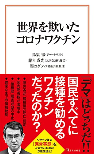 世界を欺いたコロナワクチン (宝島社新書) 鳥集 徹 藤江 成光; 闇のダディ