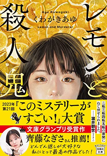 レモンと殺人鬼 (宝島社文庫 『このミス』大賞シリーズ) くわがき あゆ