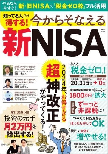 知ってる人だけ得する! 今からそなえる新NISA (TJMOOK) [May 29， 2023] 宝島社