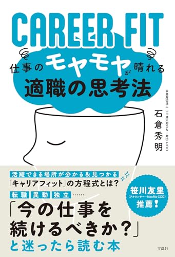 CAREER FIT 仕事のモヤモヤが晴れる適職の思考法 石倉 秀明