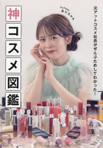 元アットコスメ社員がぜんぶためしてわかった！ 神コスメ図鑑 ありちゃん