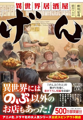 異世界居酒屋「げん」 (宝島社文庫) 蝉川 夏哉; 碓井 ツカサ