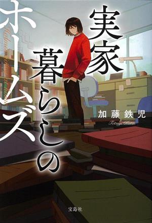 実家暮らしのホームズ (宝島社文庫 『このミス』大賞シリーズ) 加藤 鉄児; 中野 カヲル
