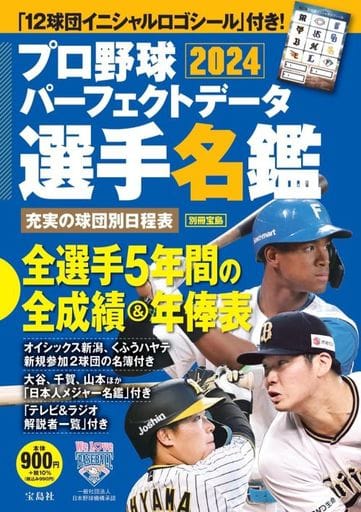 プロ野球パーフェクトデータ選手名鑑2024 (TJMOOK) 宝島社