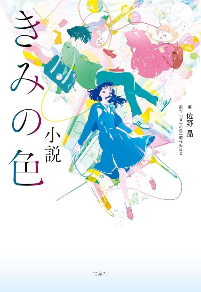 小説 きみの色 (宝島社文庫) 佐野 晶; 「きみの色」製作委員会