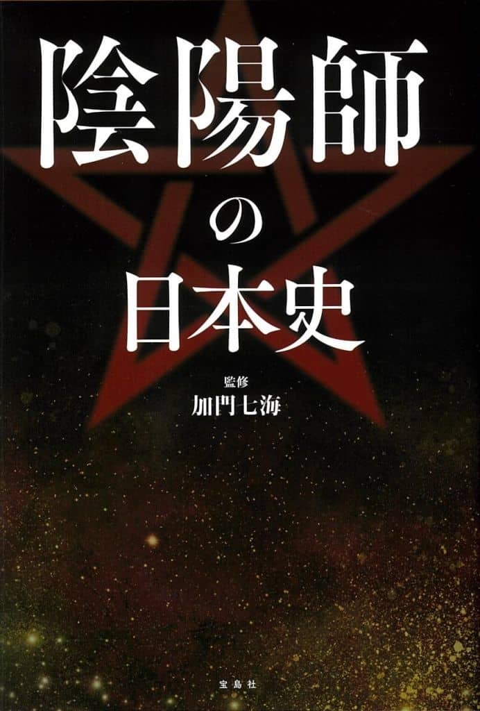 陰陽師の日本史 加門 七海