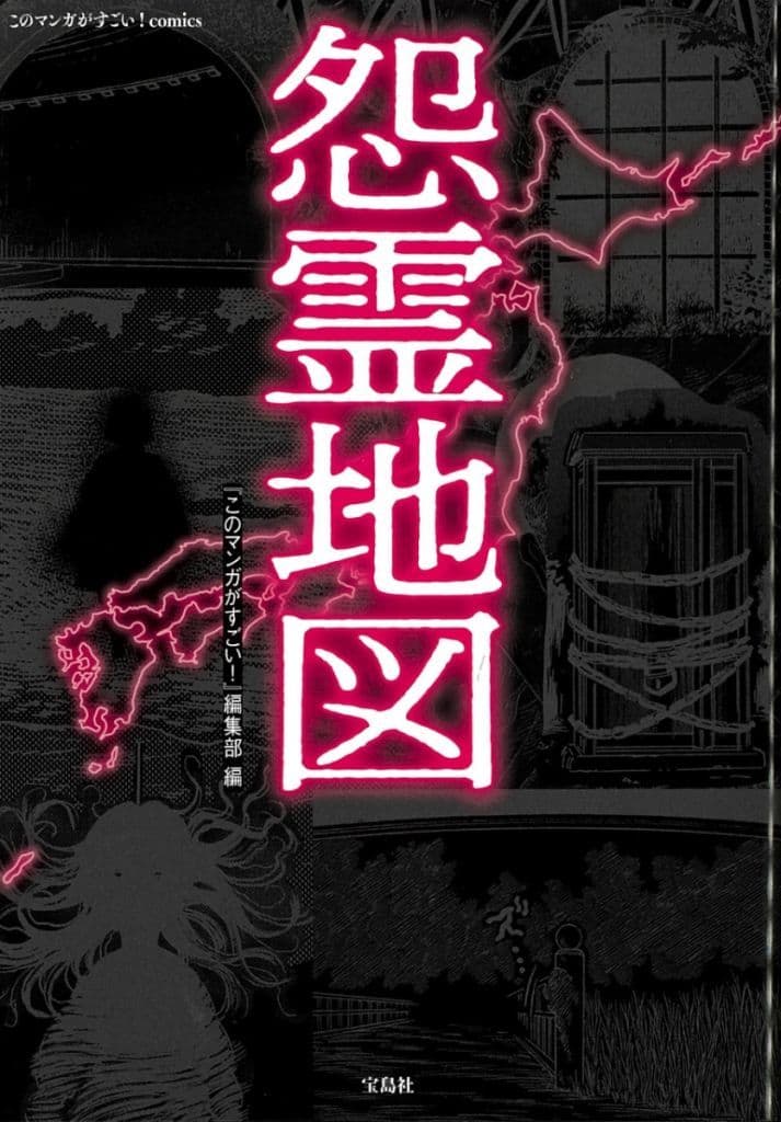 怨霊地図 (このマンガがすごい! Comics) 『このマンガがすごい!』編集部