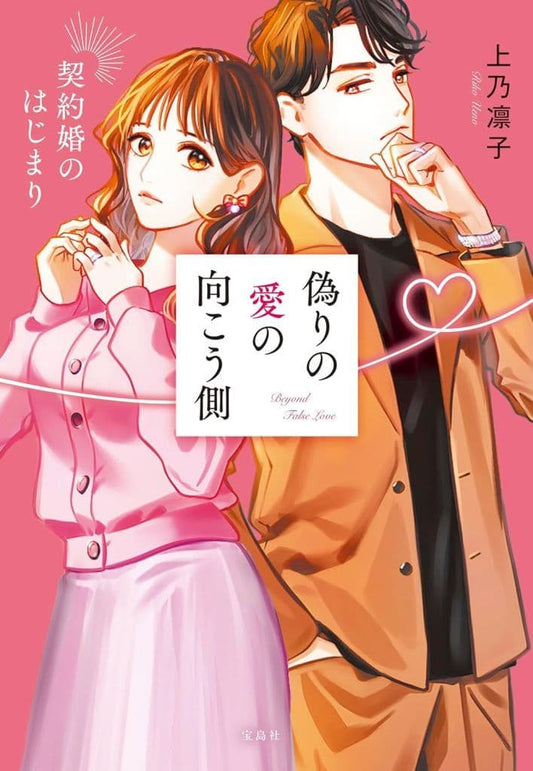 偽りの愛の向こう側 契約婚のはじまり (宝島社文庫 Cう 17-1) 上乃 凛子