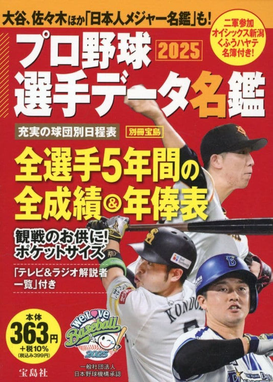 プロ野球選手データ名鑑2025 (別冊宝島) 宝島社