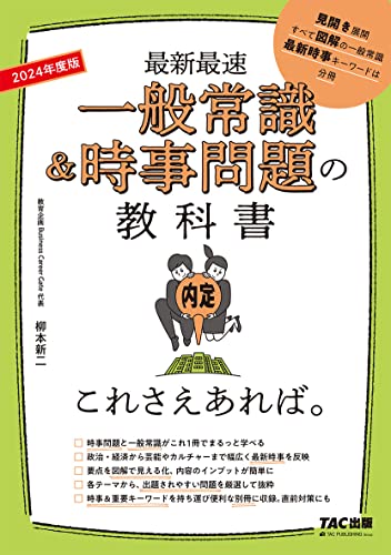 一般常識&時事問題の教科書 これさえあれば。 2024年度 [Jan 15， 2022] 柳本 新二