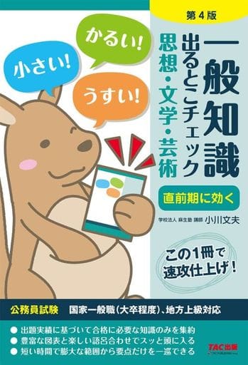一般知識 出るとこチェック 思想・文学・芸術 第4版 (公務員採用試験 国家一般職(大卒程度)、地方上級対応) [単行本（ソフトカバー）] 学校法人 麻生塾