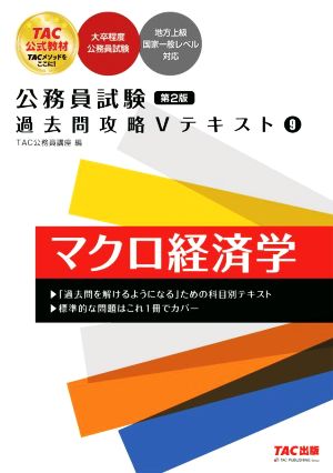 公務員試験 過去問攻略Vテキスト(9) マクロ経済学 第2版 [大卒程度公務員試験 地方上級国家一般レベル対応](TAC出版) [単行本] [Aug 24， 2022] TAC公務員講座