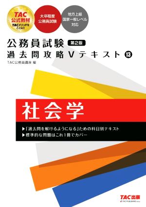 公務員試験 過去問攻略Ｖテキスト（13） 社会学 第2版 [大卒程度公務員試験 地方上級 国家一般レベル対応](TAC出版) [Sep 16， 2022] ＴAC公務員講座