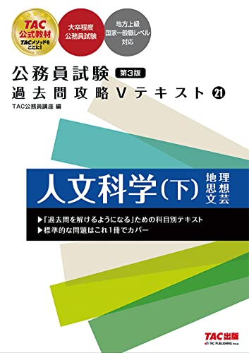 公務員試験 過去問攻略Vテキスト (21) 人文科学(下) 第3版 [大卒程度 公務員試験 地方上級](TAC出版) (公務員試験 過去問攻略Ｖテキスト) [単行本] ＴＡＣ公務員講座