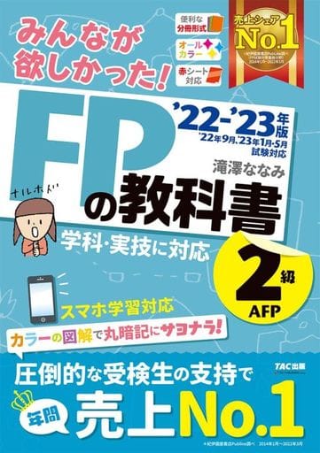 みんなが欲しかった! FPの教科書 2級・AFP 2022-2023年 [学科・実技に対応 スマホ学習対応 オールカラー] (TAC出版) (みんなが欲しかったシリーズ) 滝澤 ななみ