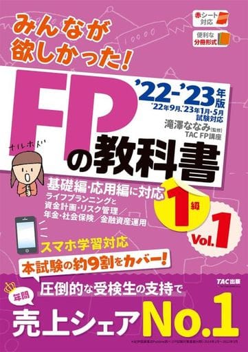 みんなが欲しかった! FPの教科書 1級 Vol.1 [ライフプランニングと資金計画 リスク管理 / 年金 社会保険 / 金融資産運用] 2022-2023年 (TAC出版) (みんなが欲しかった! シリーズ) [単行本] 著者 TAC FP講座監修 滝澤ななみ