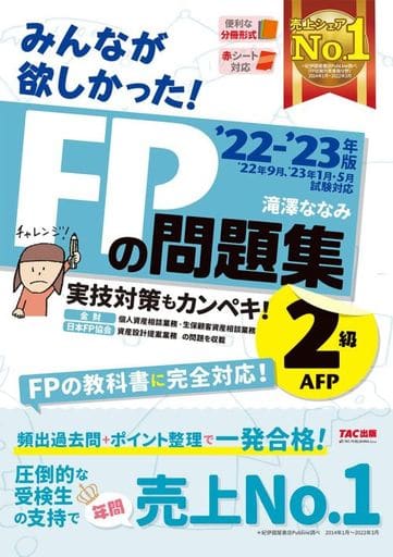みんなが欲しかった! FPの問題集 2級・AFP 2022-2023年 [実技対策もカンペキ FPの教科書に完全対応] (TAC出版) (みんなが欲しかったシリーズ) 滝澤 ななみ