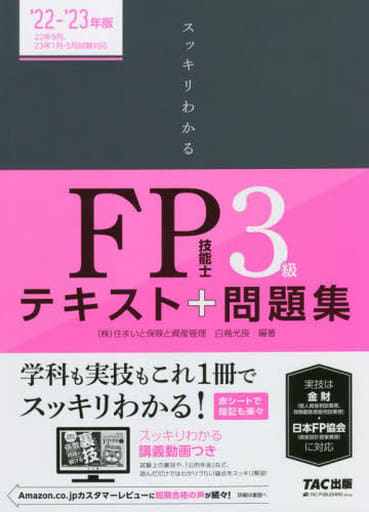 【試験にでる内容だけ! 】スッキリわかる FP技能士3級 2022-2023年 (TAC出版) (スッキリわかるシリーズ) 白鳥 光良