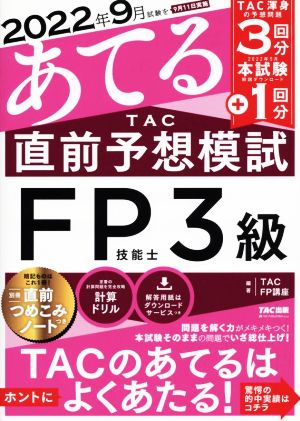2022年9月試験をあてる TAC直前予想模試 FP技能士3級[TAC渾身の予想問題3回分 + 本試験1回分](TAC出版) TAC FP講座