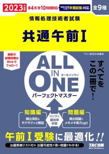 ALL IN ONE オールインワン パーフェクトマスター 共通午前1 2023年度版 [情報処理技術者試験](TAC出版) TAC情報処理講座