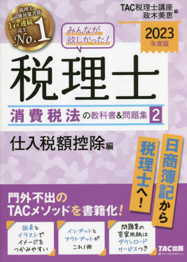 みんなが欲しかった! 税理士 消費税法の教科書&問題集 (2) 仕入税額控除編 2023年度 [日商簿記から税理士へ！](TAC出版) (みんなが欲しかった! シリーズ) [単行本] TAC税理士講座